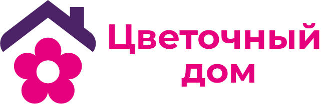 Цветочный дом